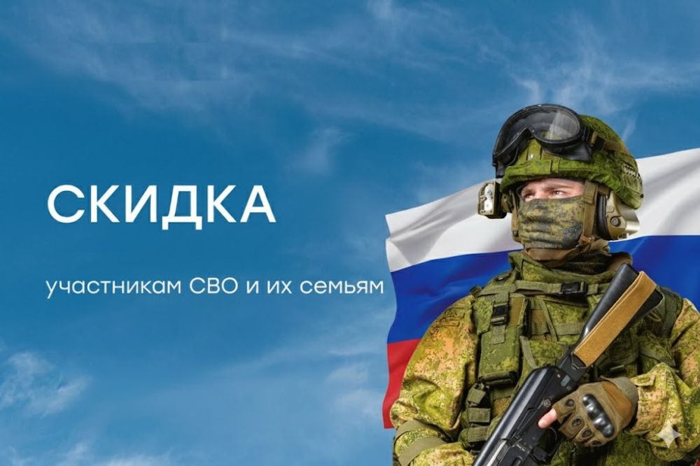 Скидки участникам СВО