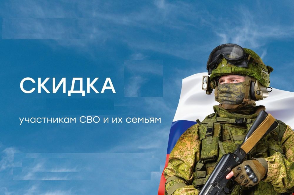 Скидки участникам СВО